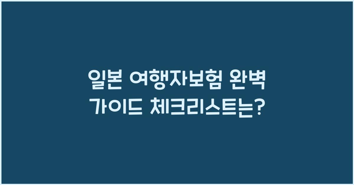 일본 여행자보험