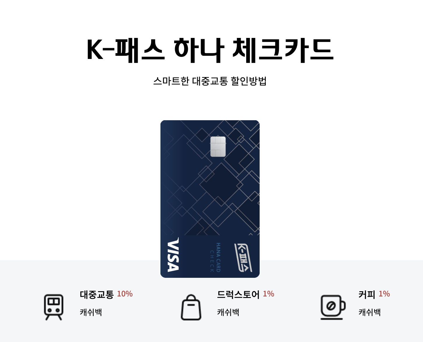 하나 K-패스 체크카드