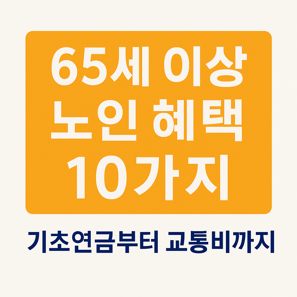 65세 이상 노인 혜택 10가지|기초연금부터 교통비까지