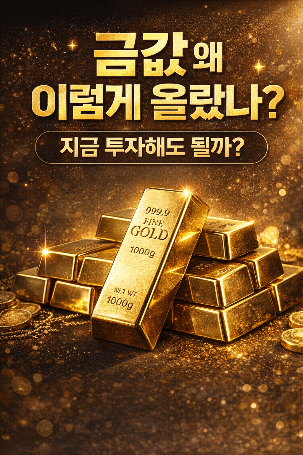 📈 금값 왜 이렇게 올랐나? 지금 투자해도 될까 (상승 이유·전망 핵심 정리)
