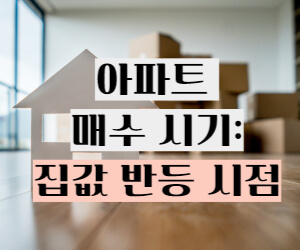 아파트 값 반등 시기 썸네일