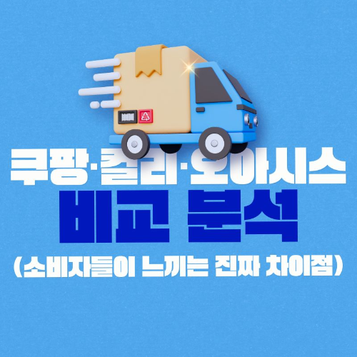 쿠팡_컬리_오아시스마켓_비교_분석