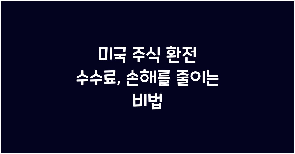 미국 주식 환전 수수료