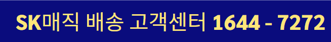 SK매직 고객센터 전화번호