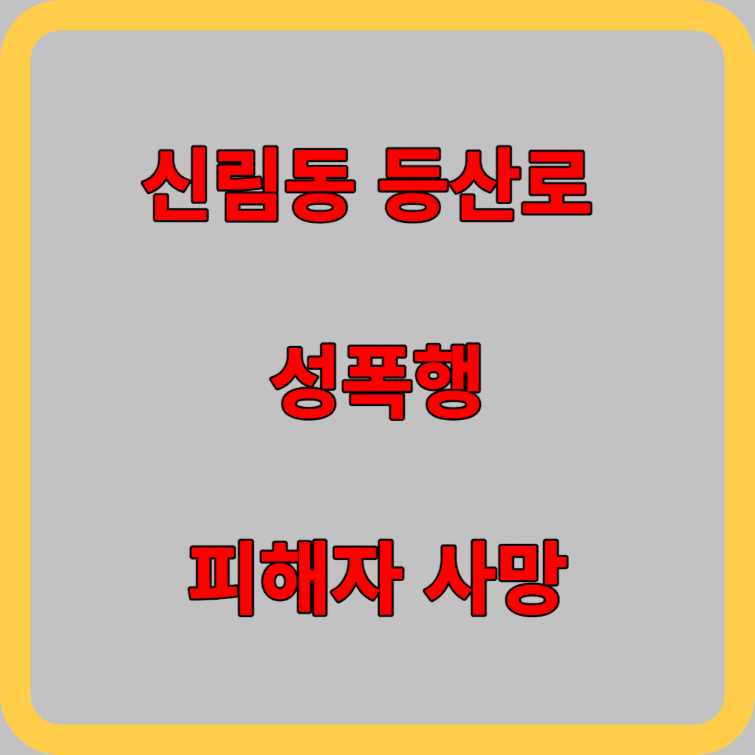 신림동 등산로 성폭행 피해자 사망