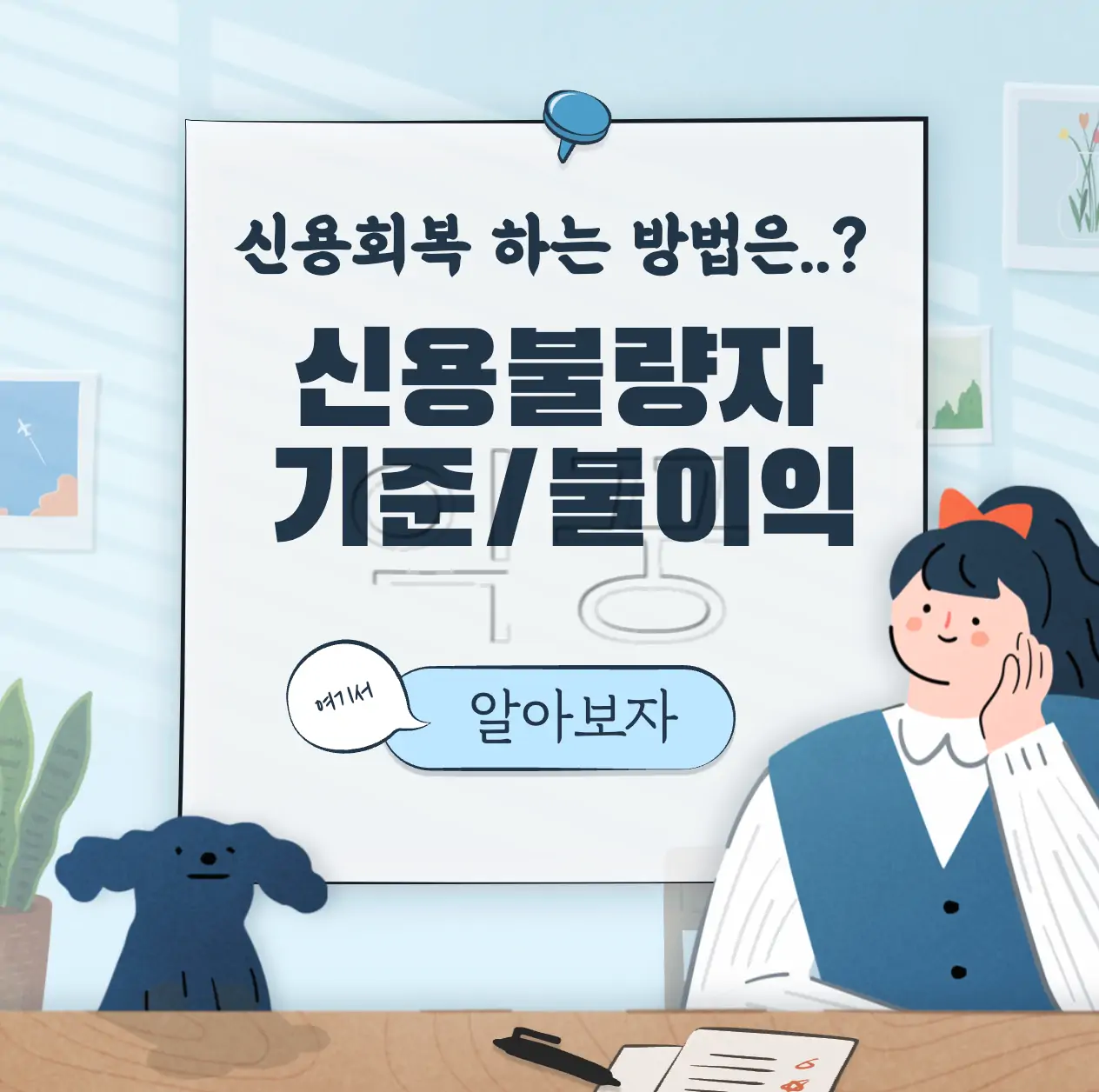 신용불량자 되는 기준과 불이익 및 신용회복 방법 총정리 표지