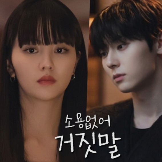 소용없어 거짓말