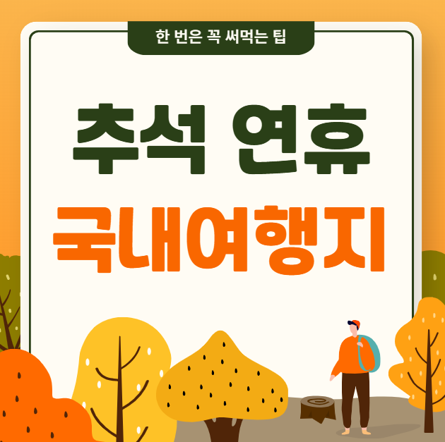 추석 연휴 국내 여행지