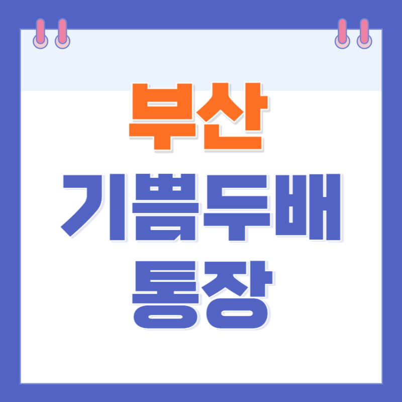 부산-청년-기쁨두배-통장
