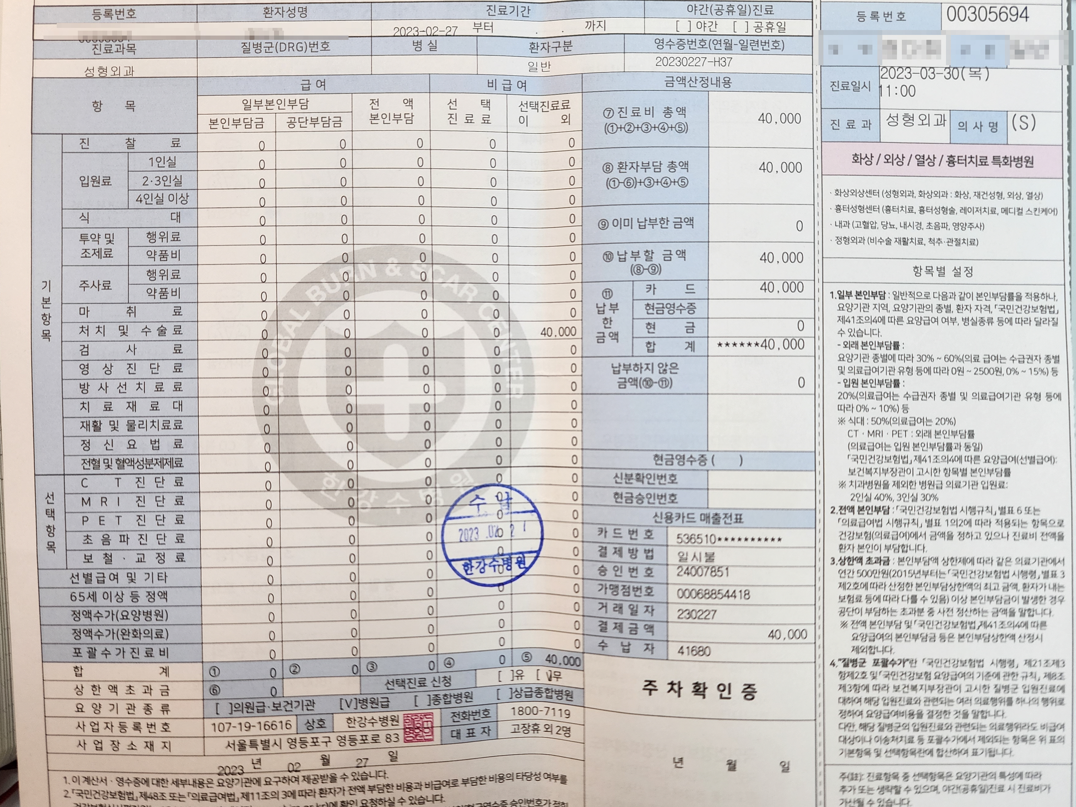 한강수병원에서 큐젯 레이저 4차를 받고 나온 영수증. 총 납부 금액 4만 원.