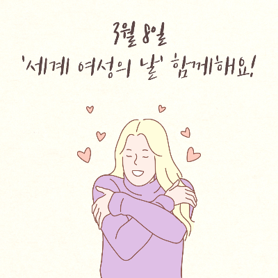 세계여성의날