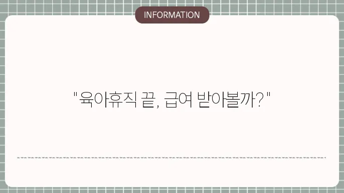 육아휴직 후 업무 복귀 환경