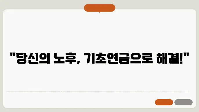 기초연금 예산