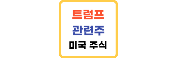 트럼프-관련주-미국-주식