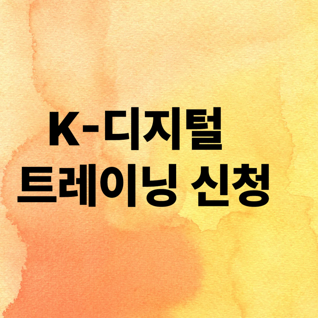 K 디지털 트레이닝