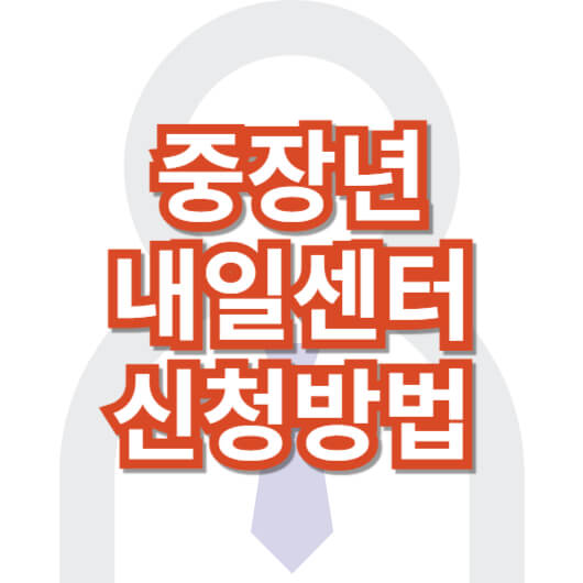 중장년내일센터