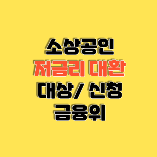 소상공인 저금리 대환 대상 및 신청하기 (금융위)