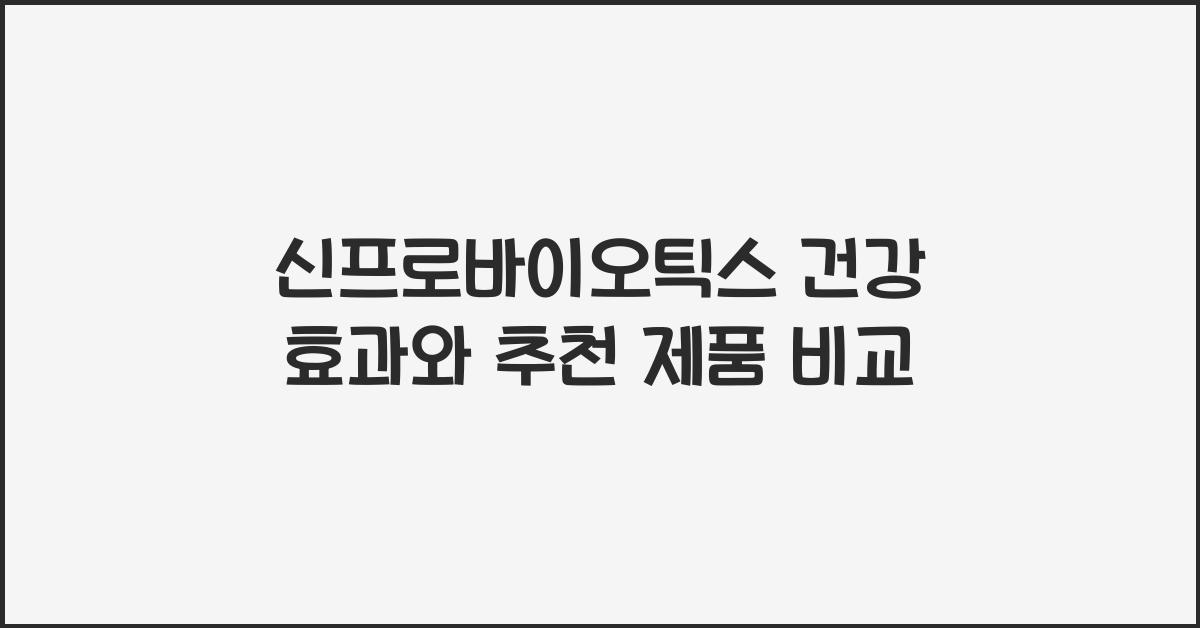 신프로바이오틱스