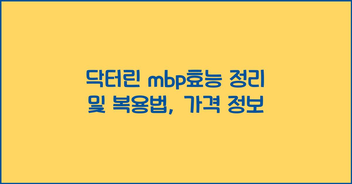 닥터린 mbp효능
