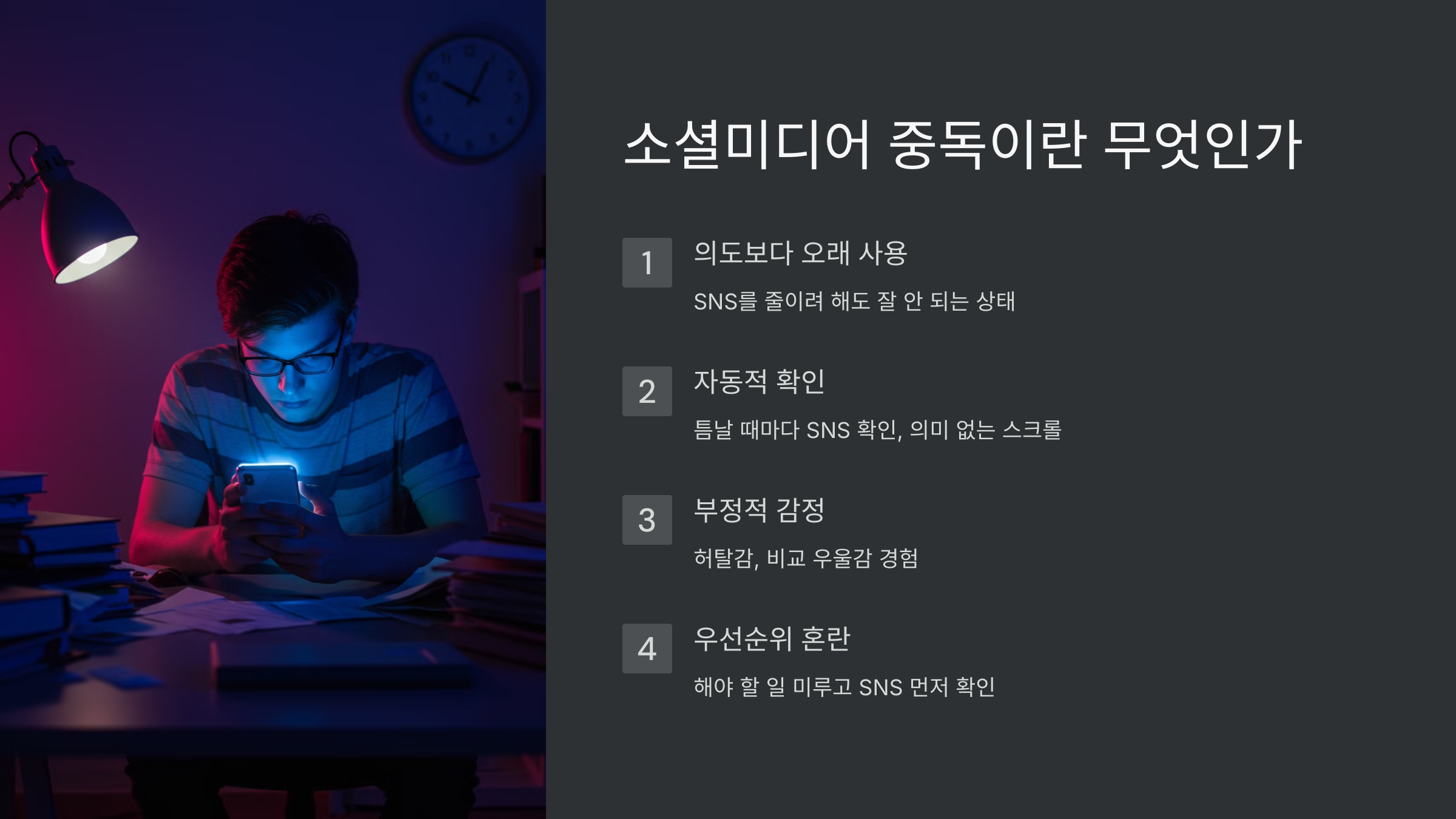 소셜미디어 중독이란 무엇인가