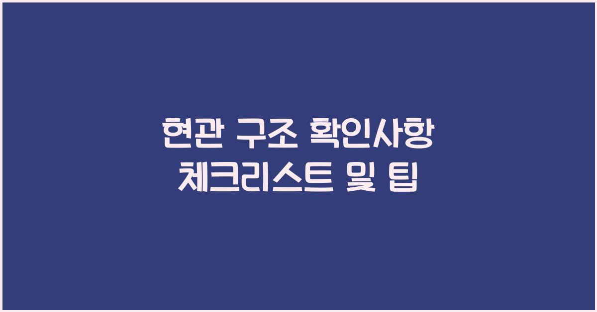 현관 구조 확인사항