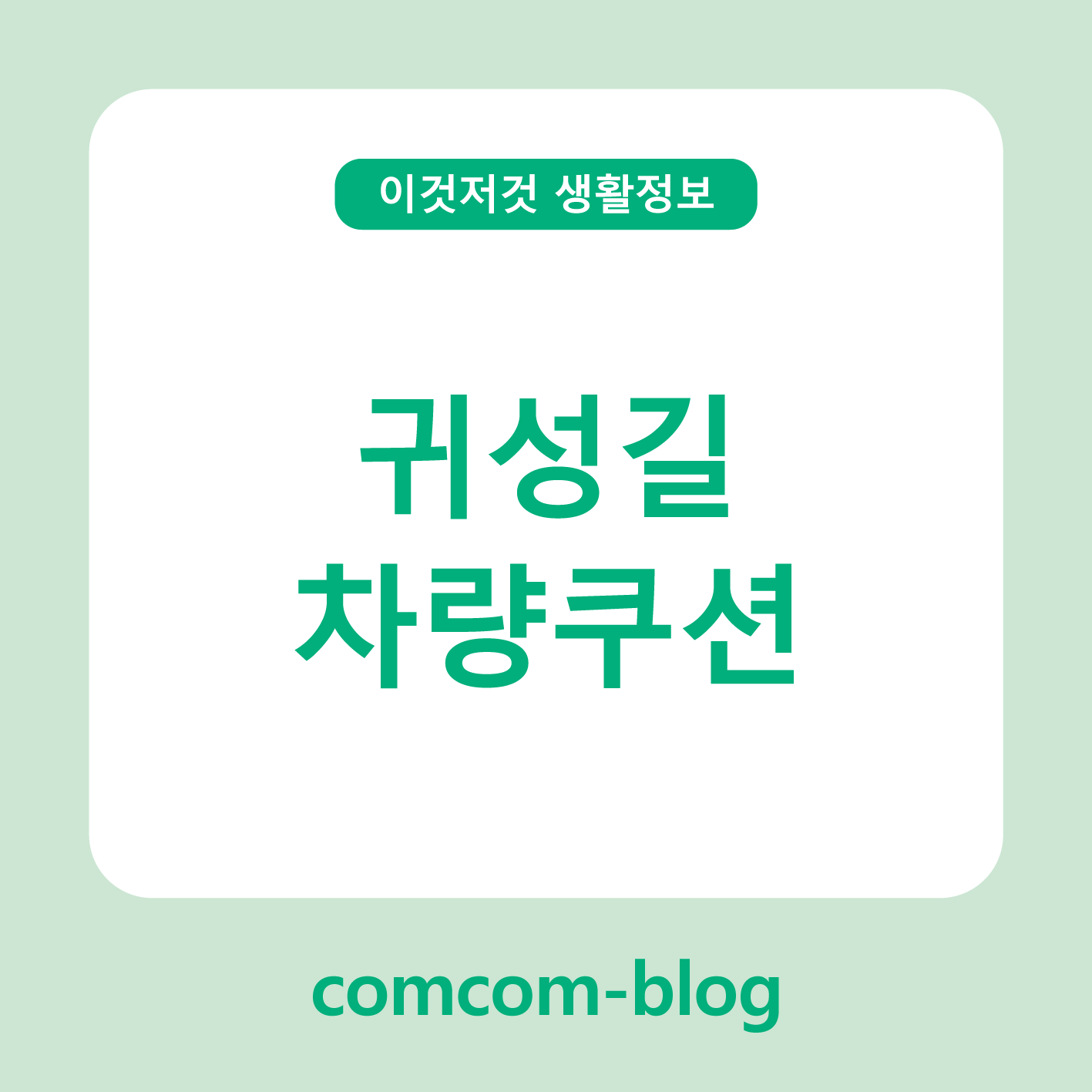 🚗 귀성길을 편안하게! 차량 쿠션으로 완성하는 휴식