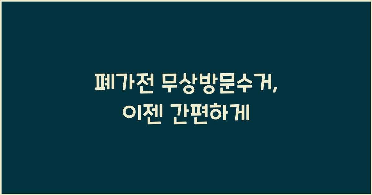 폐가전 무상방문수거