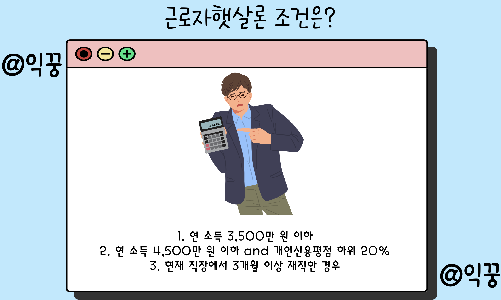 근로자햇살론 소득대비 부채가 많을 때 신청 가능한 이유 및 후기1