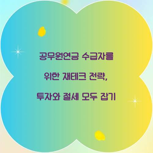 공무원연금 수급자를 위한 재테크 전략
