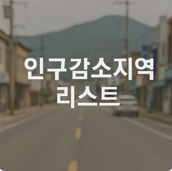 인구감소지역 리스트