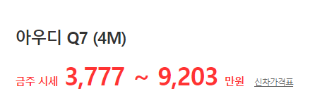 아우디-Q7-중고차-가격