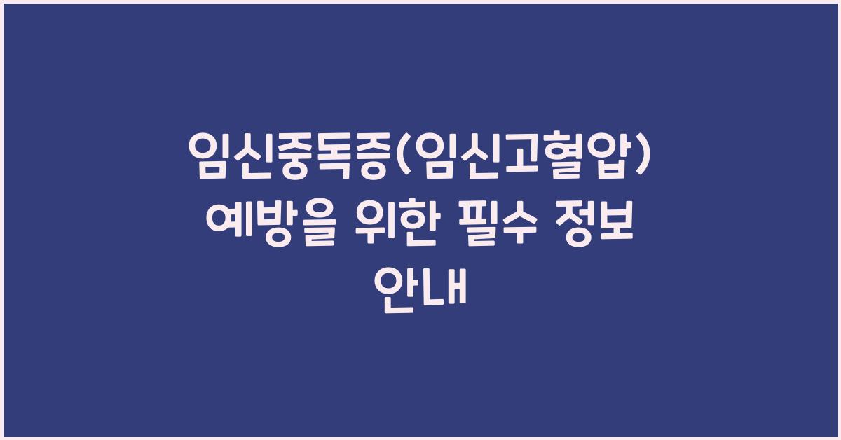 임신중독증(임신고혈압)