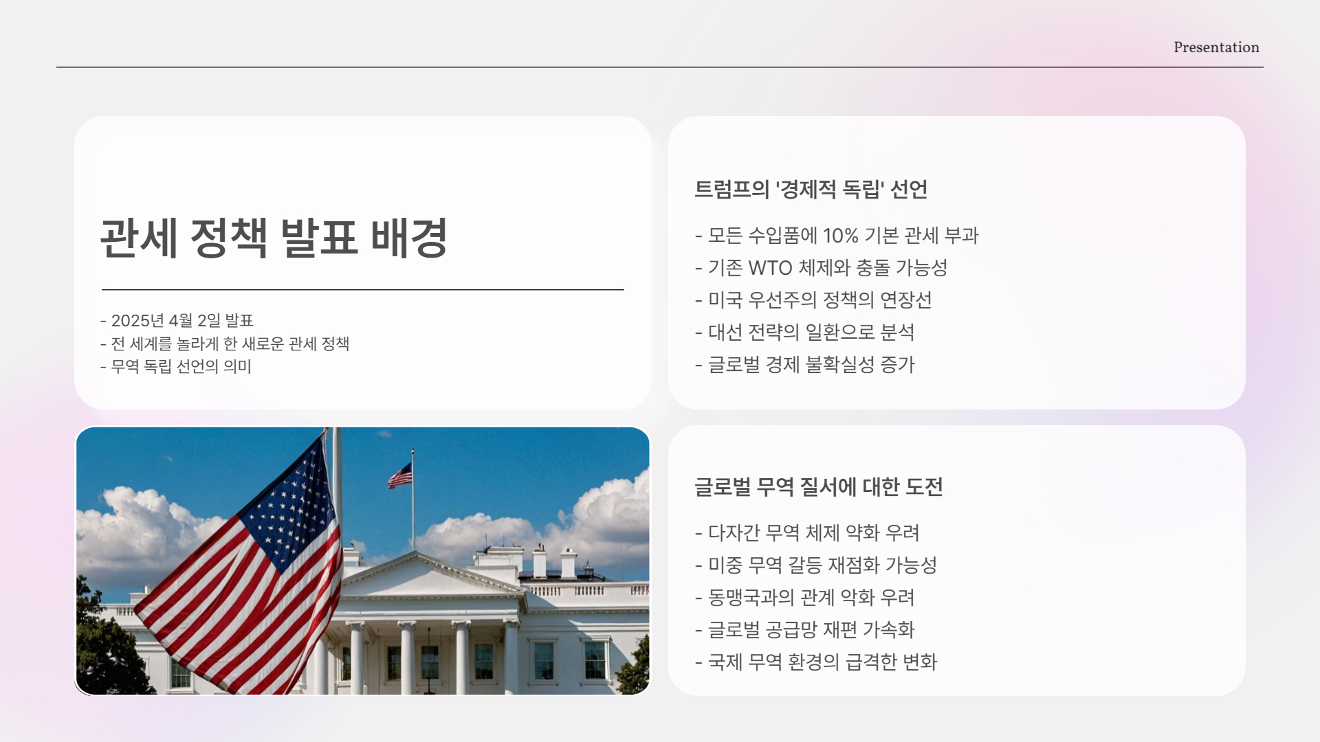 트럼프 관세 발표! 전 세계를 뒤흔든 ‘10% 기본관세’의 진짜 의미는?