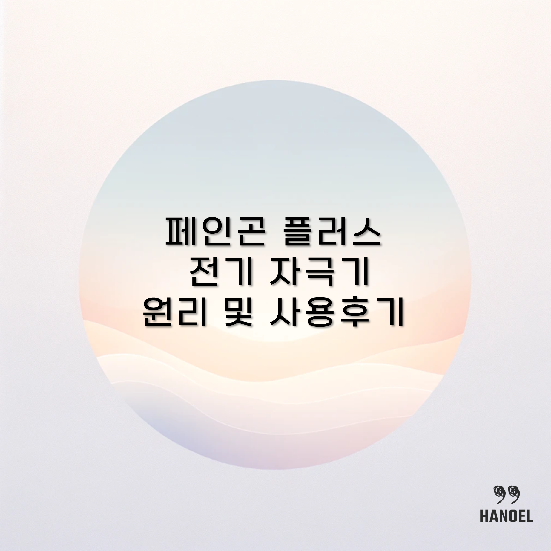 페인곤 플러스 전기 자극기 원리 및 사용후기