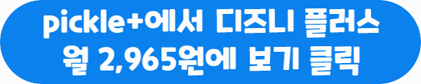 pickle+에서 디즈니 플러스 월 2,965원에 보기 클릭이라는 문구가 적혀있는 사진