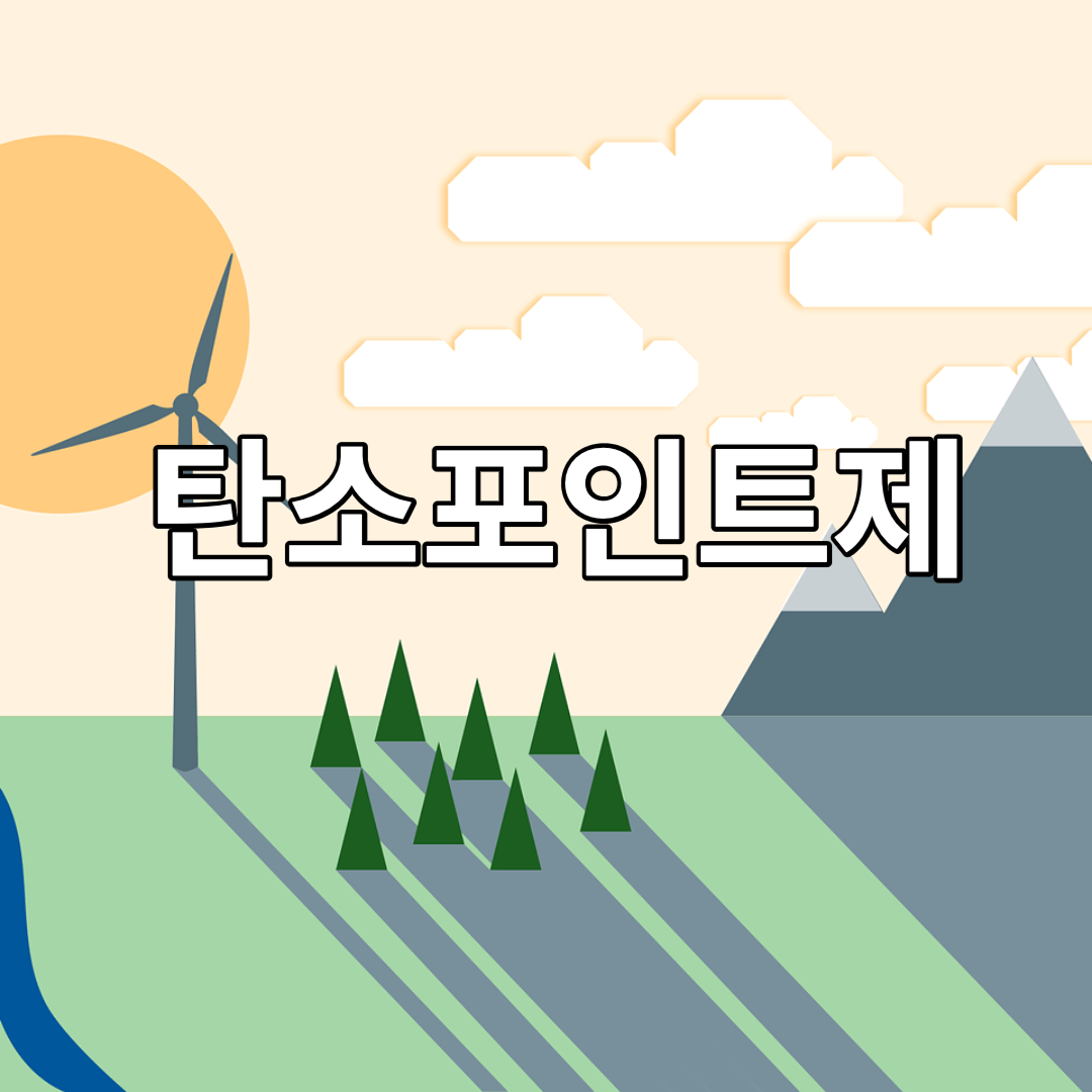 탄소포인트제-인센티브