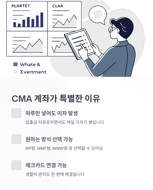 cma 계좌가 특별한 이유