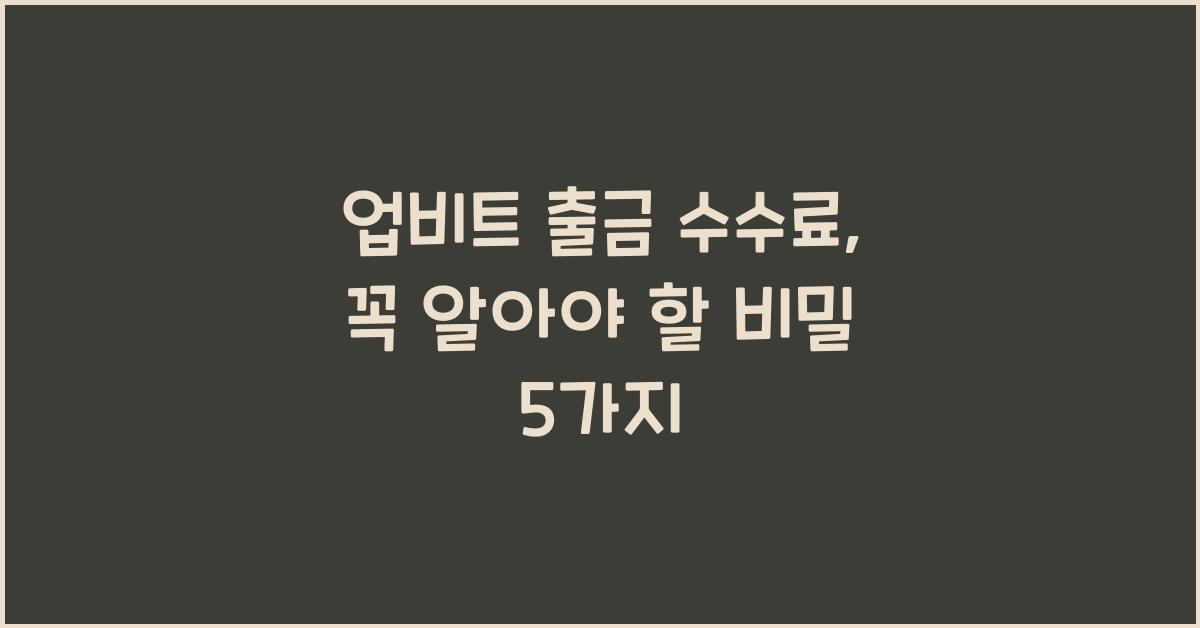 업비트 출금 수수료