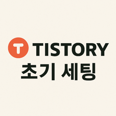 티스토리 초기세팅