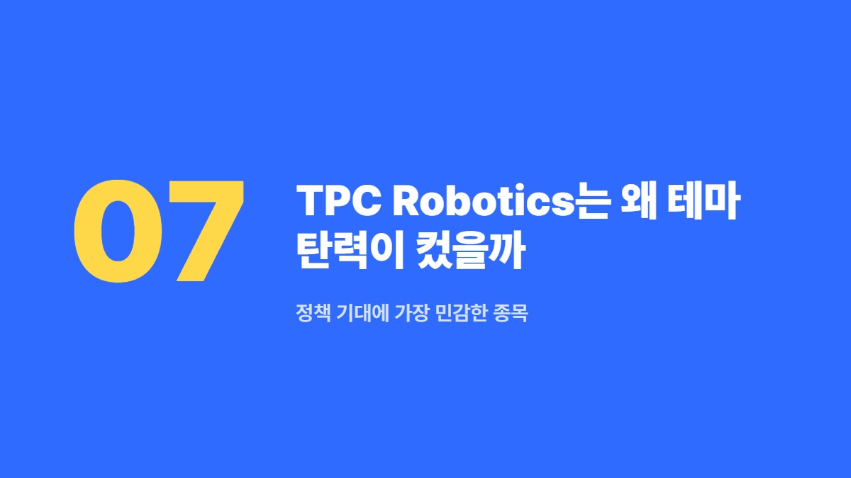 TPC Robotics는 왜 테마 탄력이 컸을까 &mdash; 정책 기대에 가장 민감한 종목