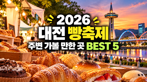 2026 대전 빵축제 주변 가볼 만한 곳 BEST 5