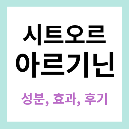 시트오르 아르기닌 정보 알아보기