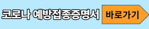 코로나예방접종증명서