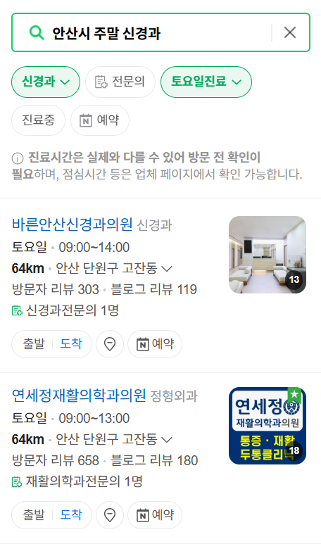 안산시 주말 진료 신경외과 목록 ❘ 토요일·일요일·공휴일 진료 병원 (어지럼증, 두통, 손발저림, 디스크)