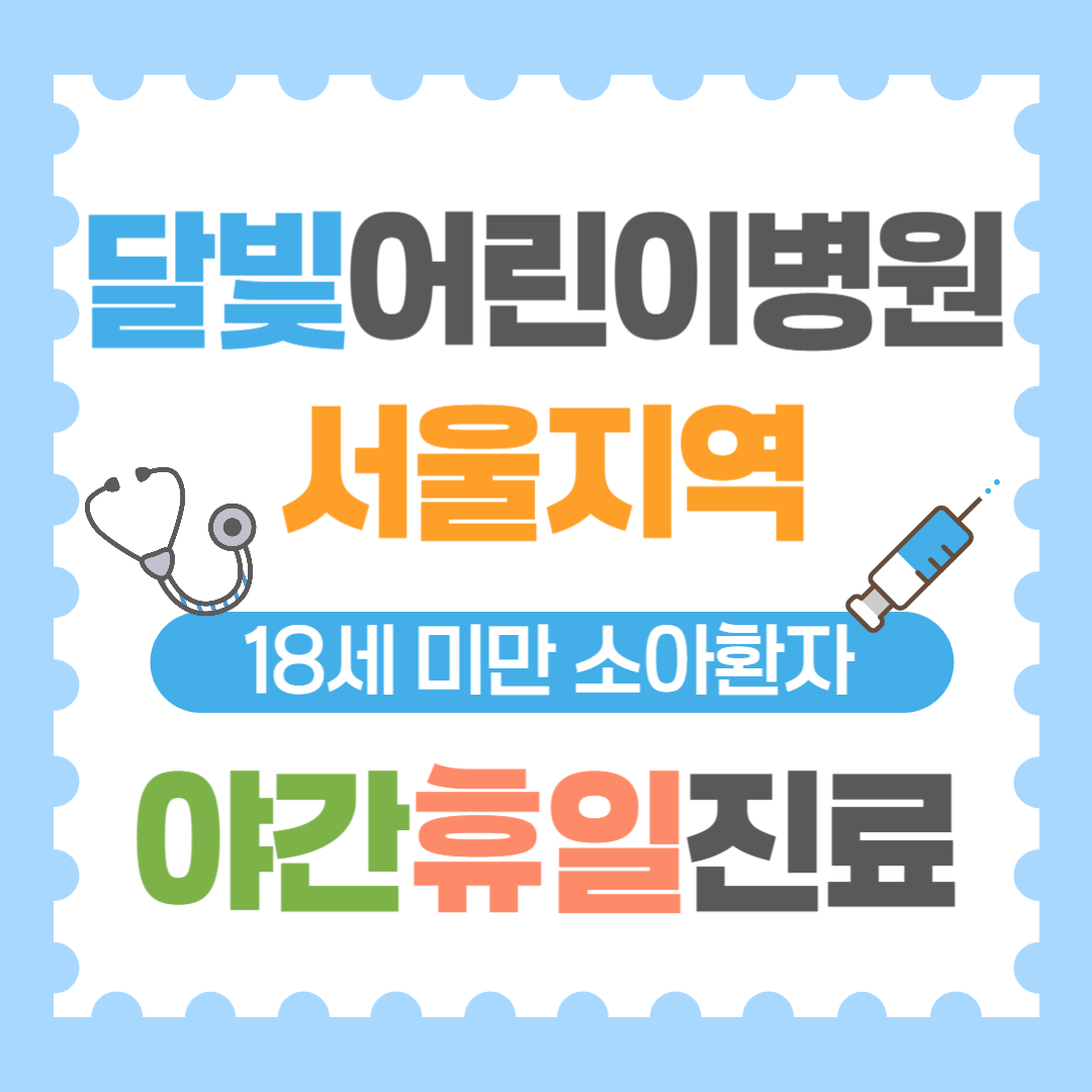 달빛어린이병원서울지역리스트