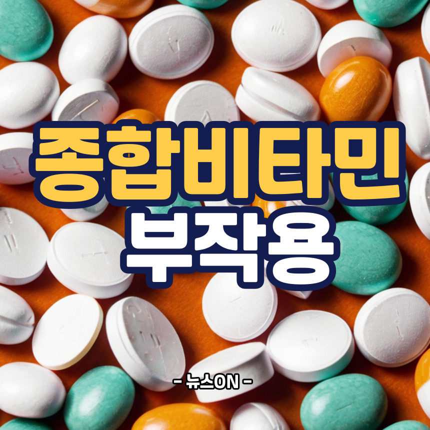 종합비타민 부작용