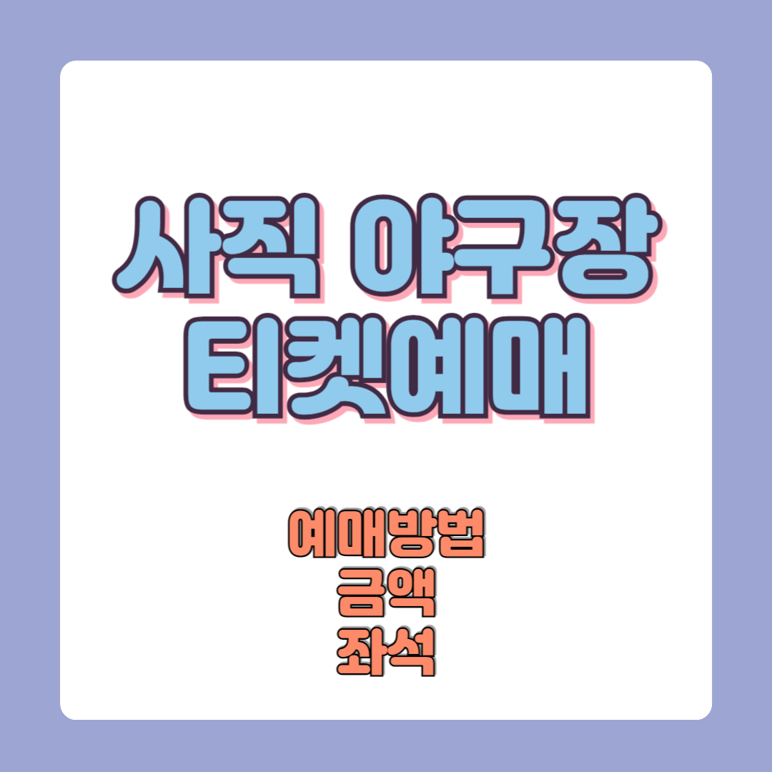 사직야구장 티켓 사전예매 금액 좌석