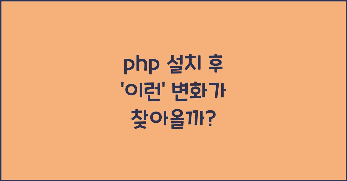 php 설치