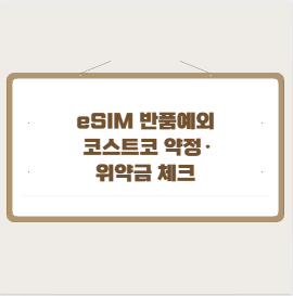 eSIM 반품예외 코스트코 약정·위약금 체크