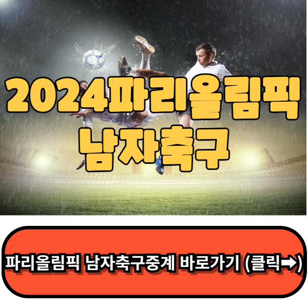 파리올림픽 축구 예선 일정 중계방송,2024파리 올림픽